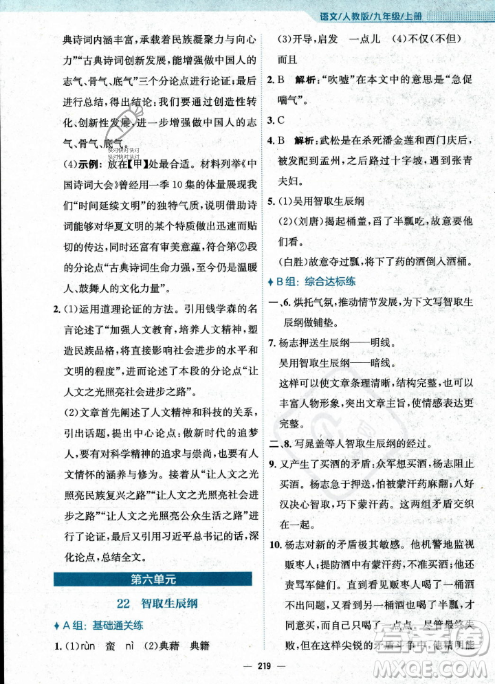 安徽教育出版社2023年秋新編基礎(chǔ)訓(xùn)練九年級語文上冊人教版答案