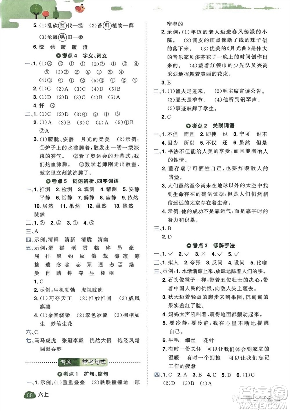 北京教育出版社2023年秋陽光同學(xué)單元分類復(fù)習(xí)真題練六年級(jí)語文上冊(cè)人教版參考答案