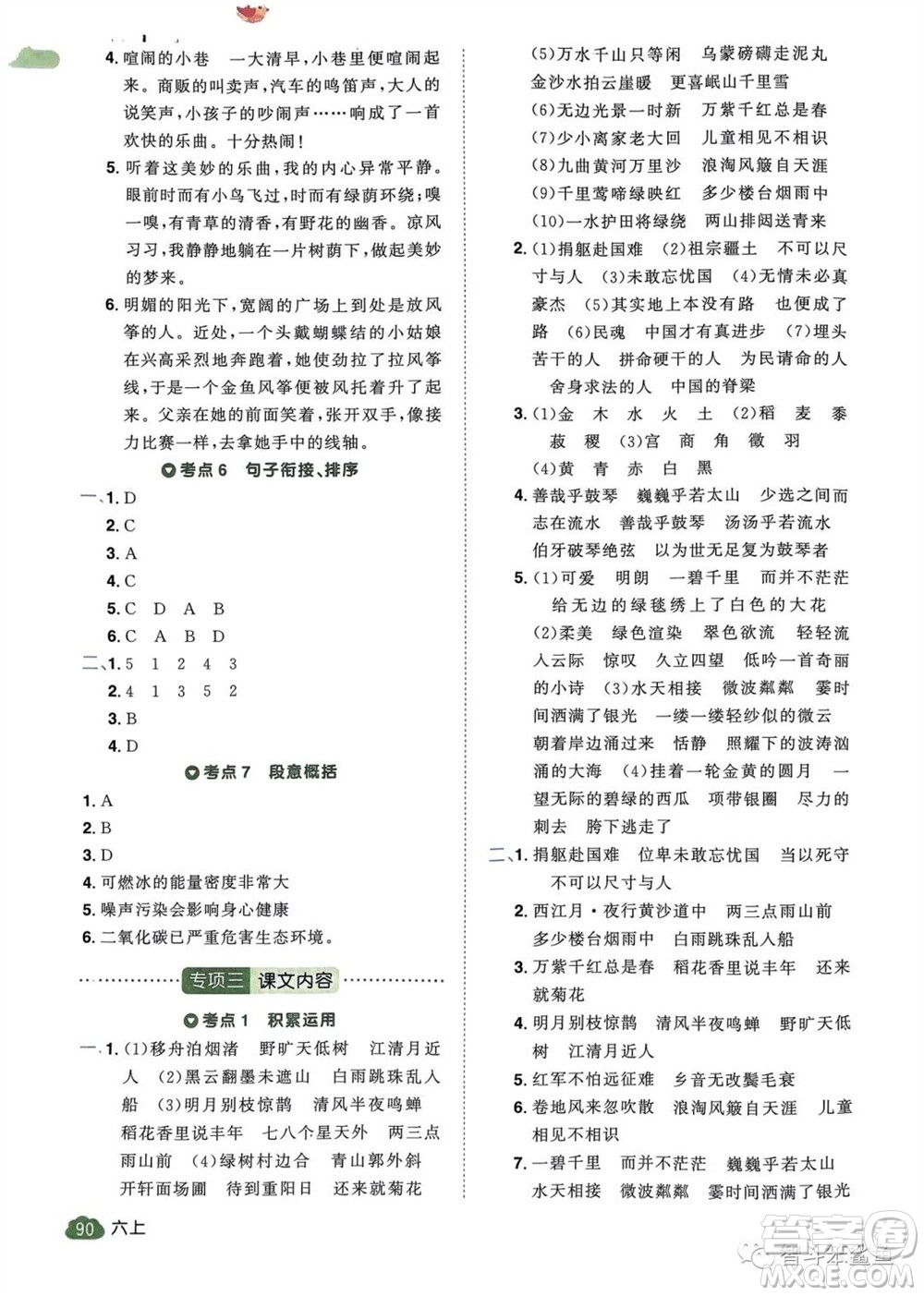 北京教育出版社2023年秋陽光同學(xué)單元分類復(fù)習(xí)真題練六年級(jí)語文上冊(cè)人教版參考答案