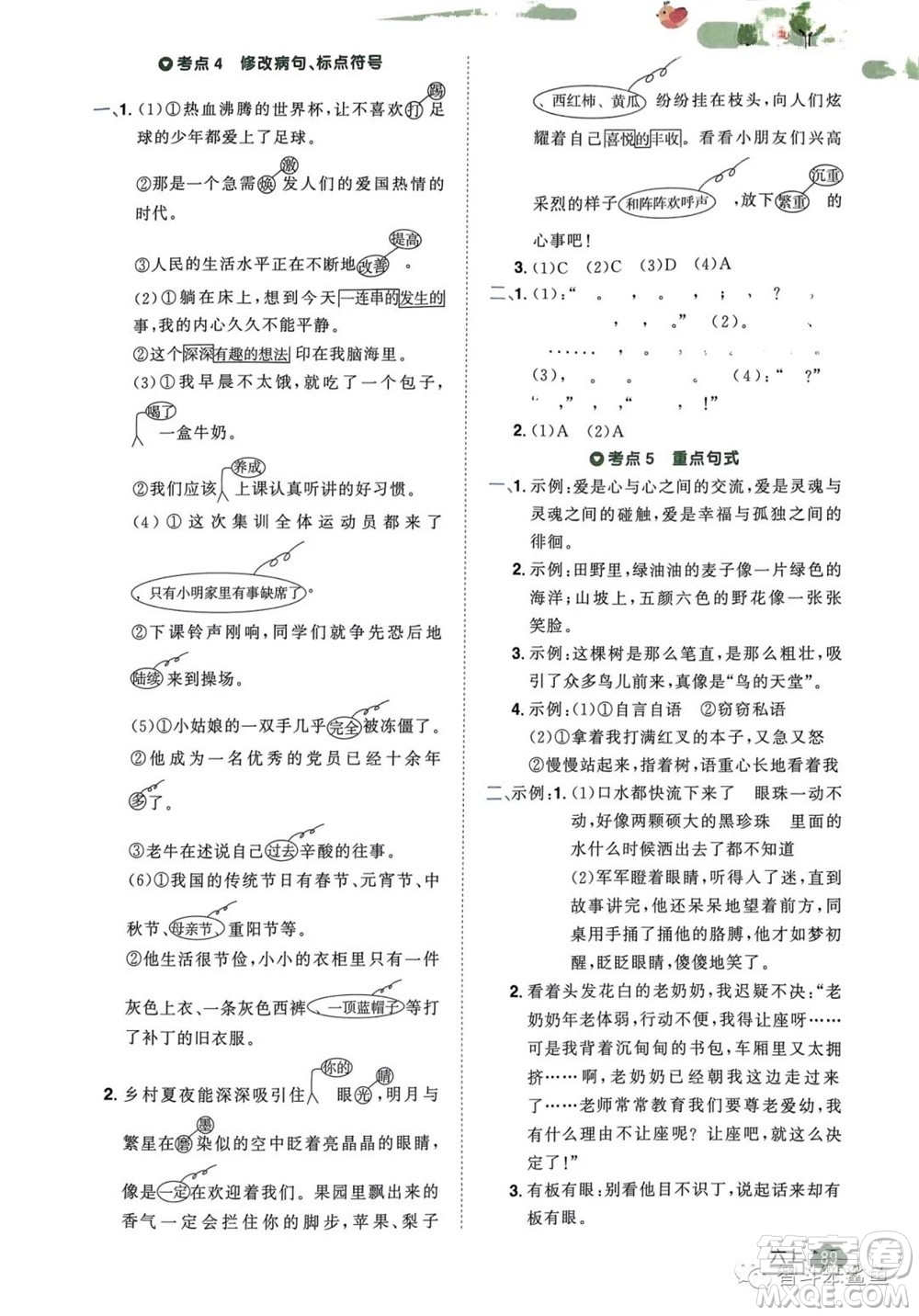 北京教育出版社2023年秋陽光同學(xué)單元分類復(fù)習(xí)真題練六年級(jí)語文上冊(cè)人教版參考答案