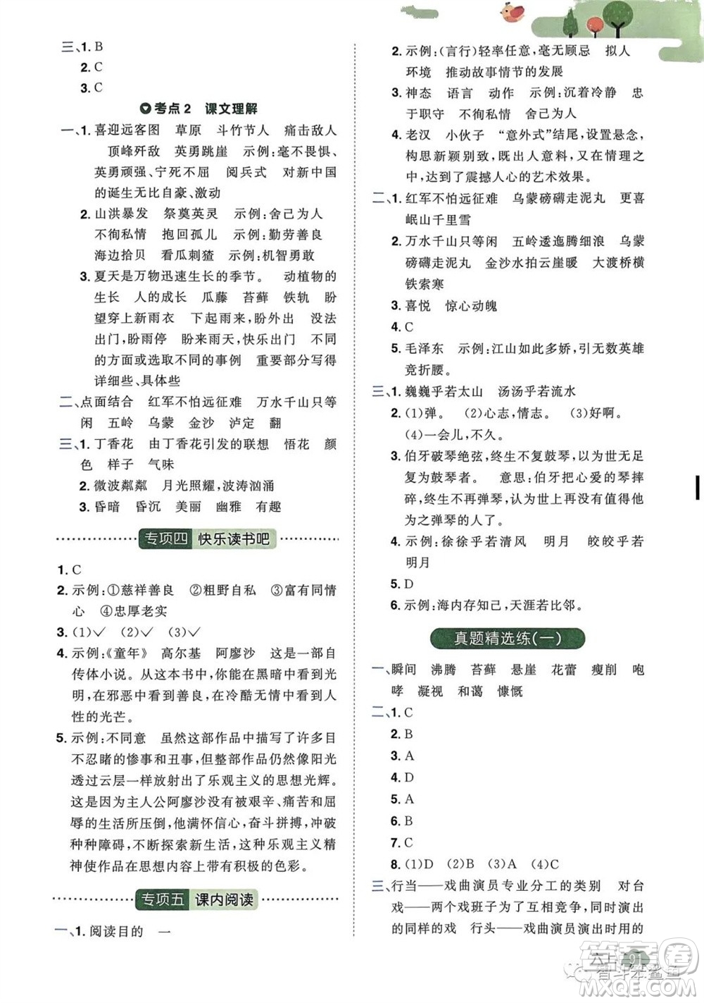 北京教育出版社2023年秋陽光同學(xué)單元分類復(fù)習(xí)真題練六年級(jí)語文上冊(cè)人教版參考答案