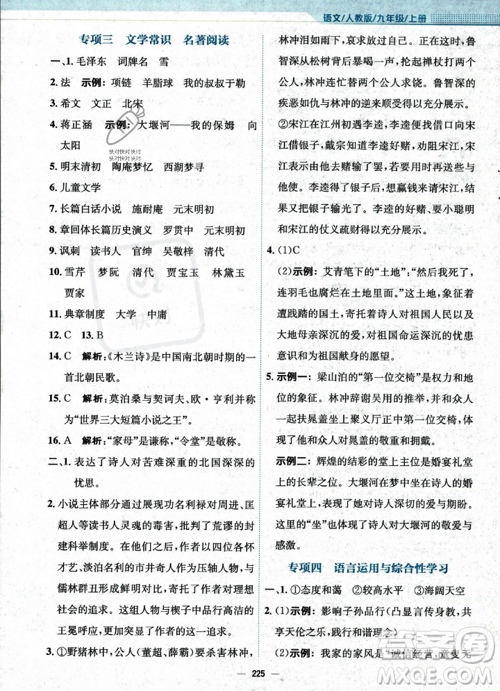 安徽教育出版社2023年秋新編基礎(chǔ)訓(xùn)練九年級語文上冊人教版答案