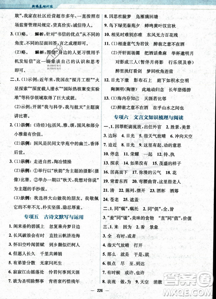 安徽教育出版社2023年秋新編基礎(chǔ)訓(xùn)練九年級語文上冊人教版答案