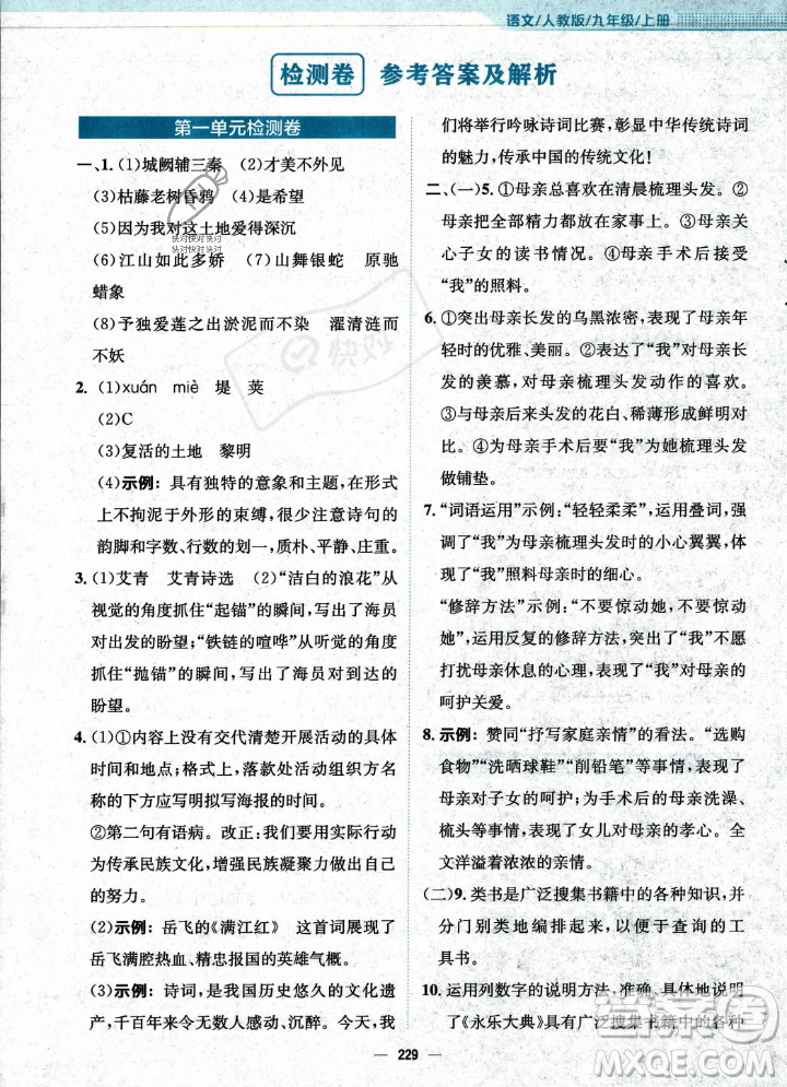 安徽教育出版社2023年秋新編基礎(chǔ)訓(xùn)練九年級語文上冊人教版答案