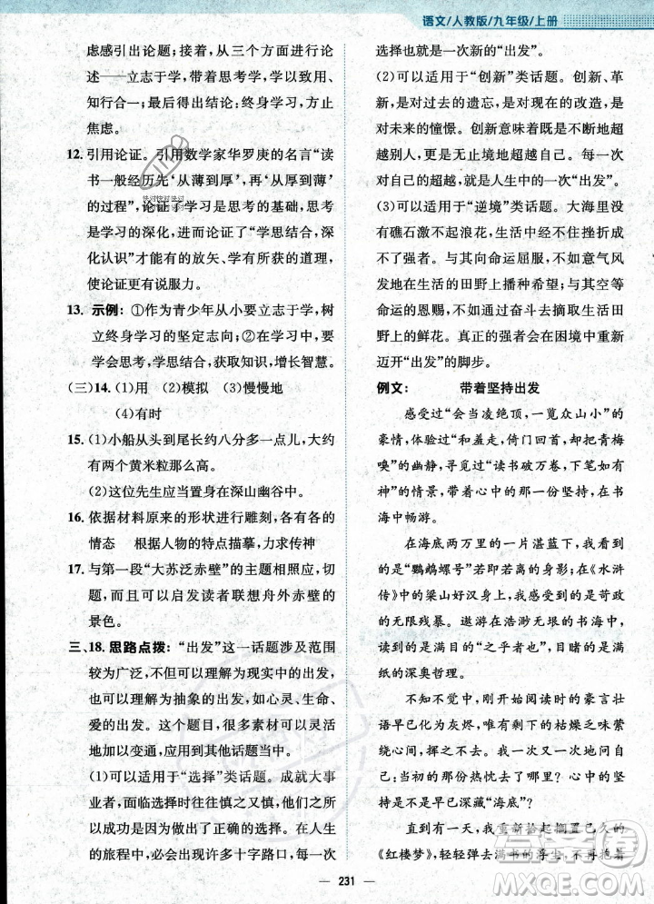 安徽教育出版社2023年秋新編基礎(chǔ)訓(xùn)練九年級語文上冊人教版答案