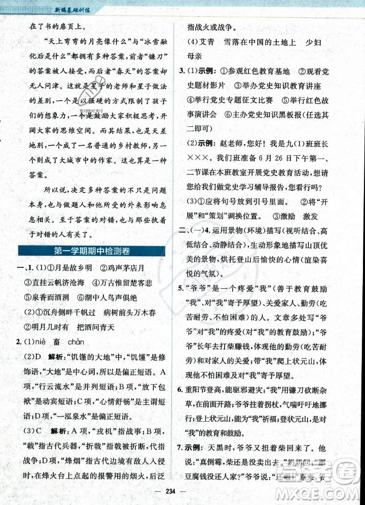 安徽教育出版社2023年秋新編基礎(chǔ)訓(xùn)練九年級語文上冊人教版答案