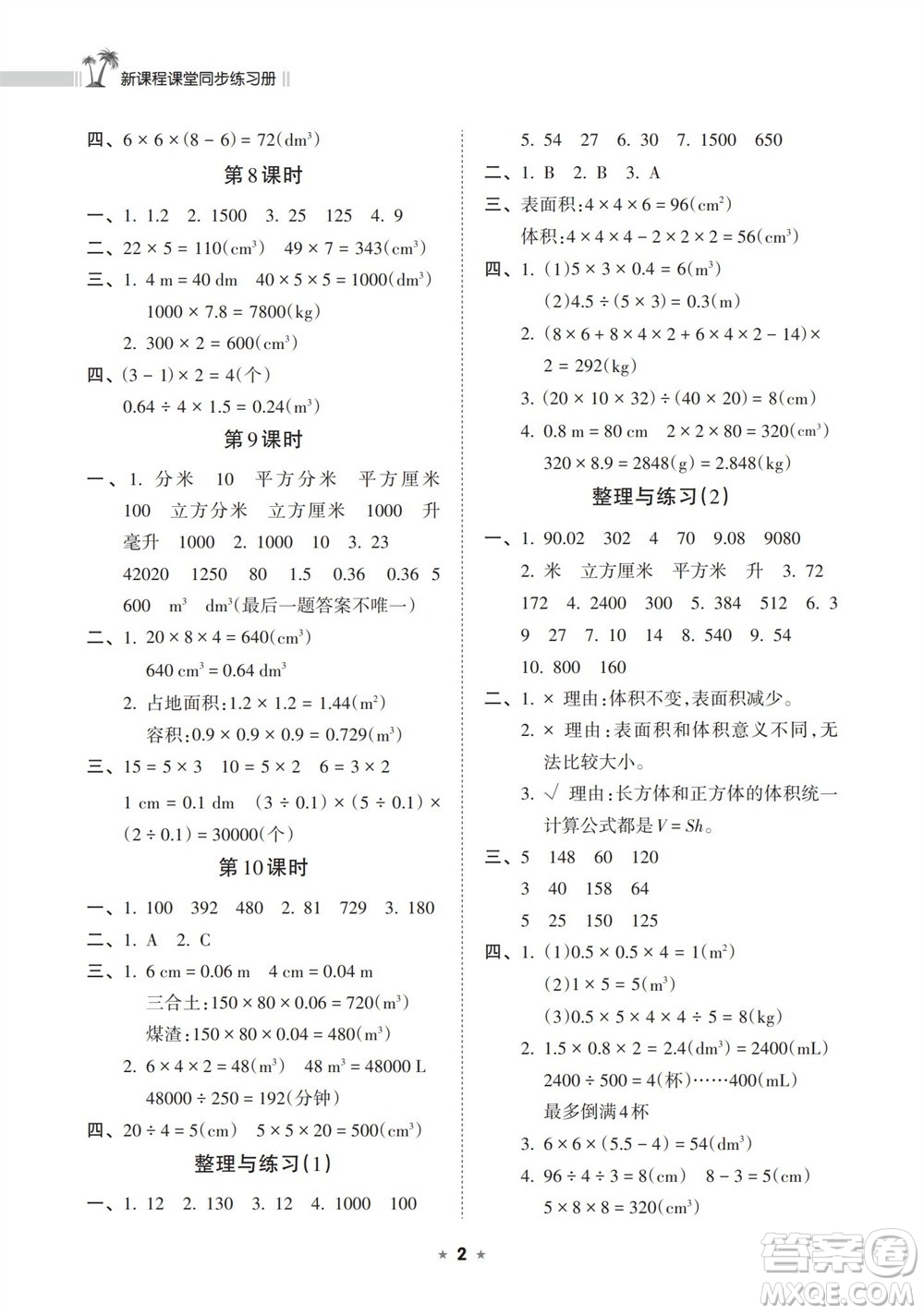 海南出版社2023年秋新課程課堂同步練習冊六年級數(shù)學上冊蘇教版參考答案