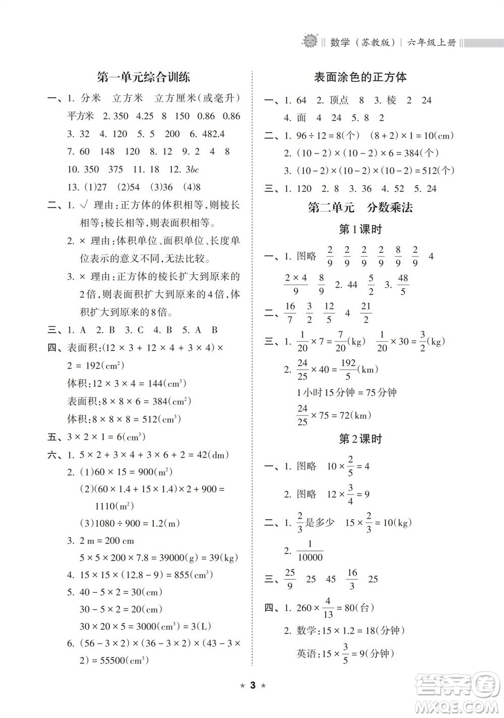 海南出版社2023年秋新課程課堂同步練習冊六年級數(shù)學上冊蘇教版參考答案