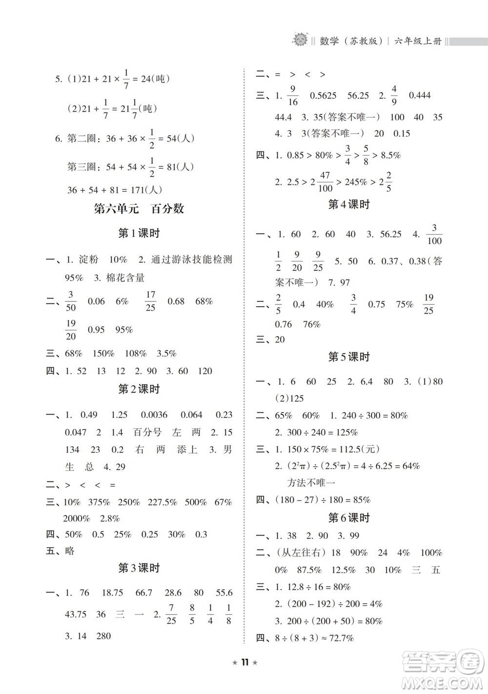 海南出版社2023年秋新課程課堂同步練習冊六年級數(shù)學上冊蘇教版參考答案