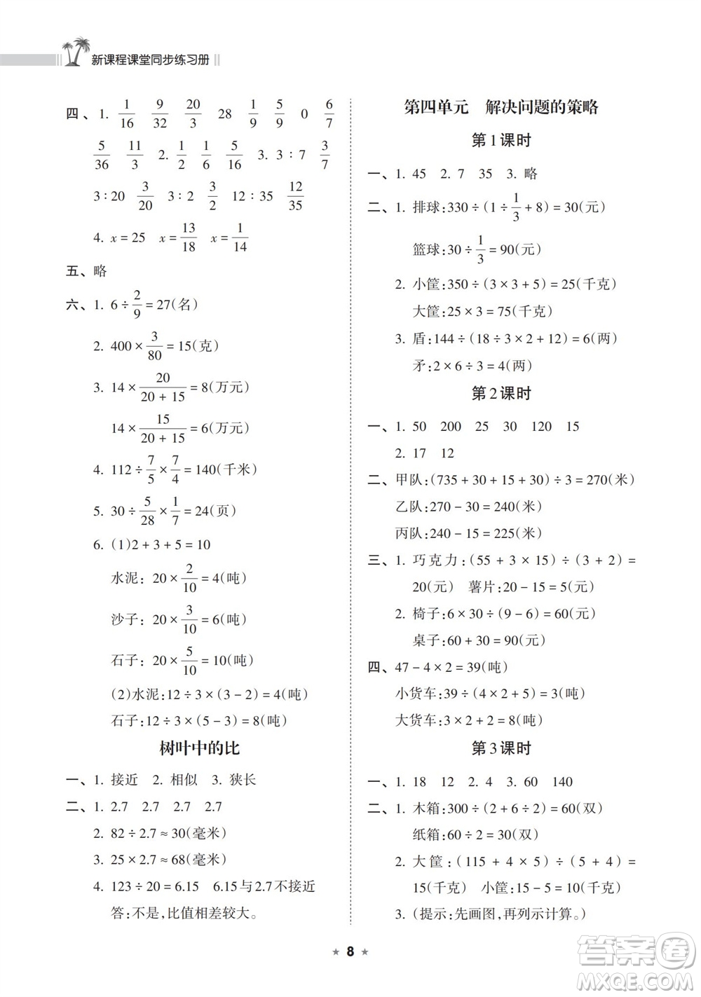 海南出版社2023年秋新課程課堂同步練習冊六年級數(shù)學上冊蘇教版參考答案