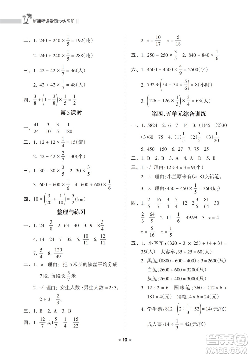 海南出版社2023年秋新課程課堂同步練習冊六年級數(shù)學上冊蘇教版參考答案