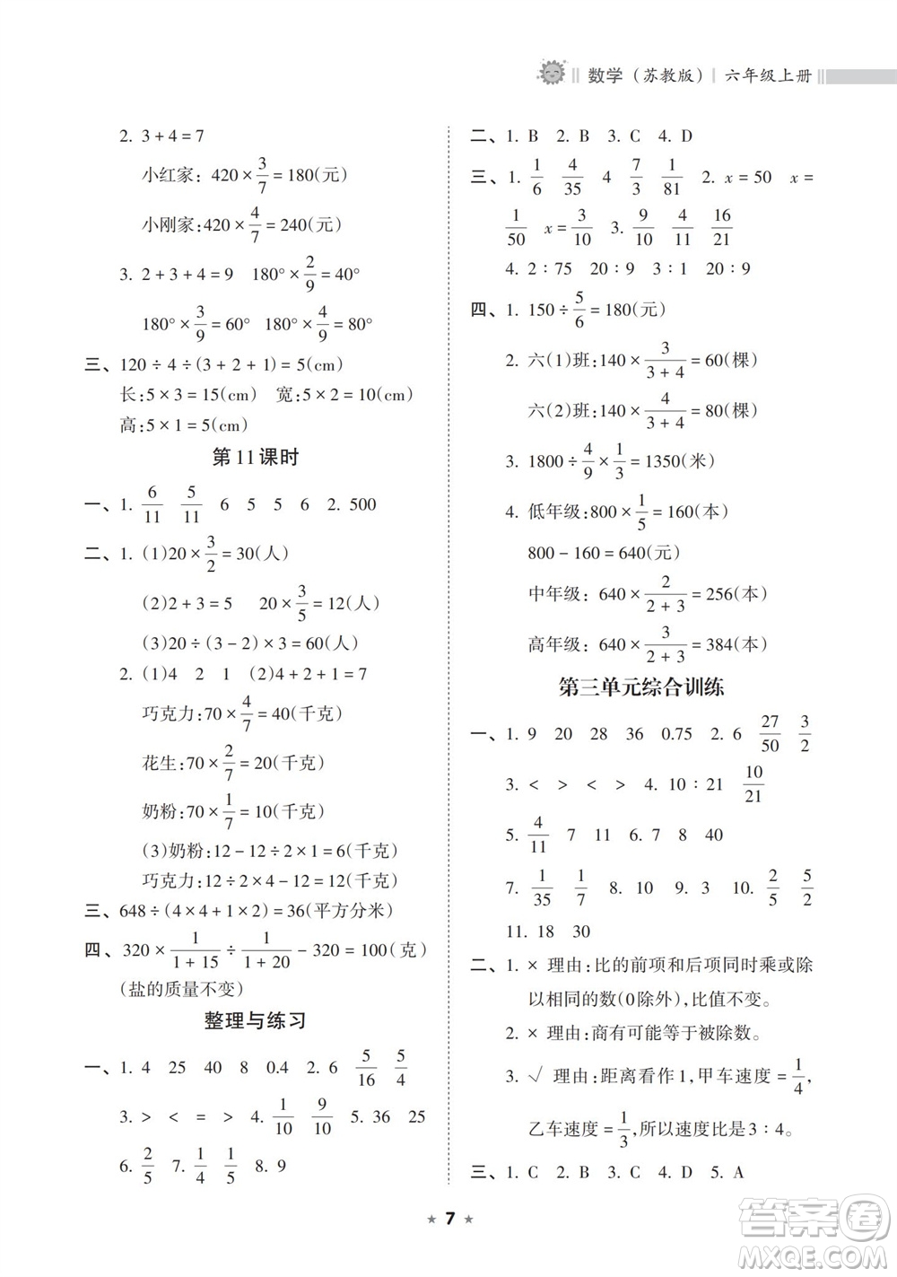 海南出版社2023年秋新課程課堂同步練習冊六年級數(shù)學上冊蘇教版參考答案