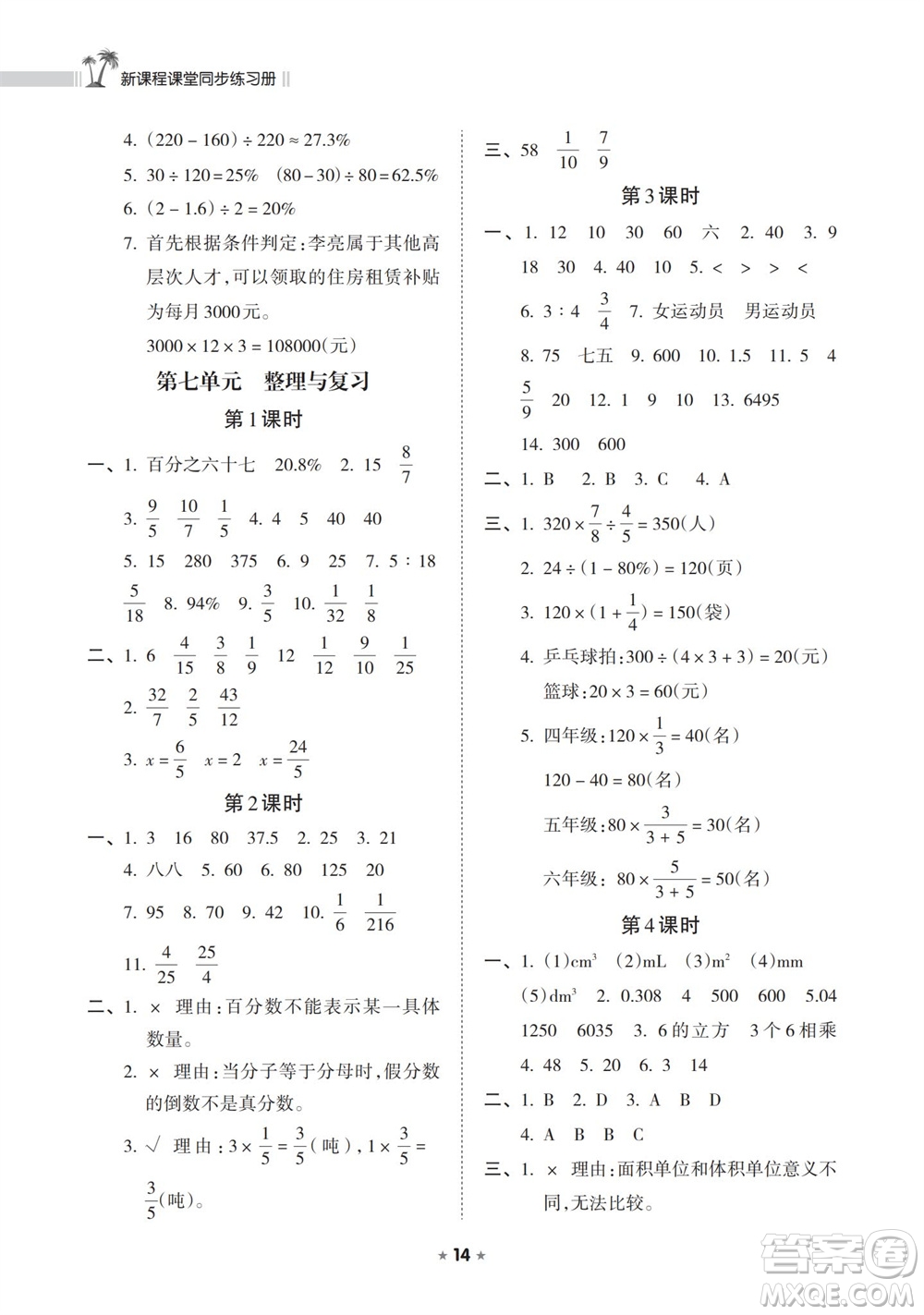 海南出版社2023年秋新課程課堂同步練習冊六年級數(shù)學上冊蘇教版參考答案