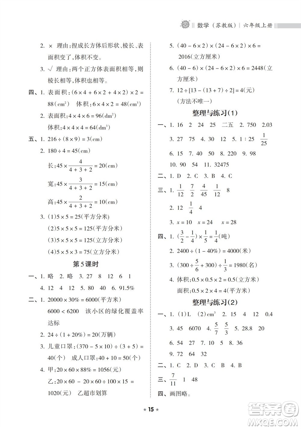 海南出版社2023年秋新課程課堂同步練習冊六年級數(shù)學上冊蘇教版參考答案