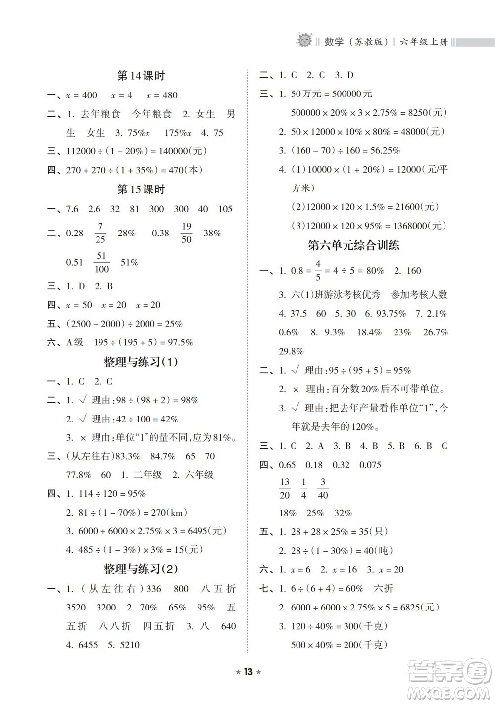 海南出版社2023年秋新課程課堂同步練習冊六年級數(shù)學上冊蘇教版參考答案