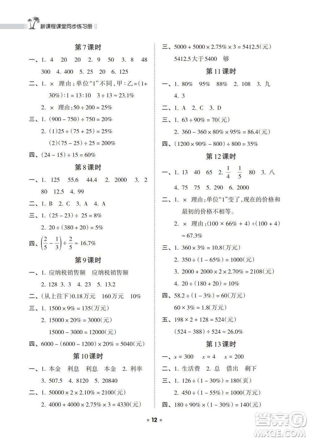 海南出版社2023年秋新課程課堂同步練習冊六年級數(shù)學上冊蘇教版參考答案