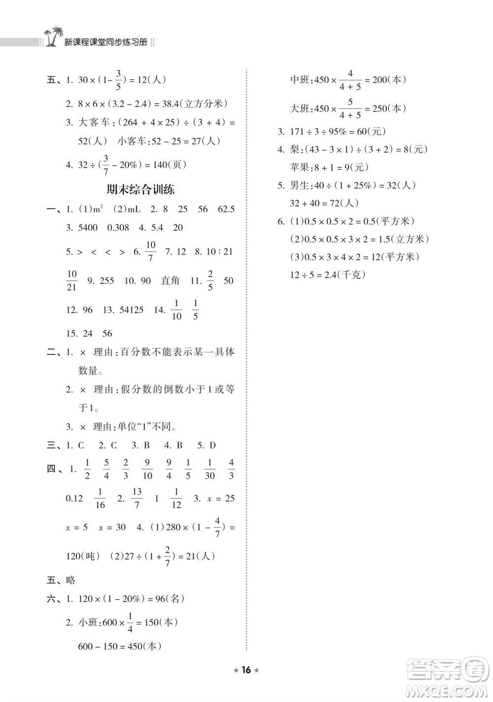 海南出版社2023年秋新課程課堂同步練習冊六年級數(shù)學上冊蘇教版參考答案