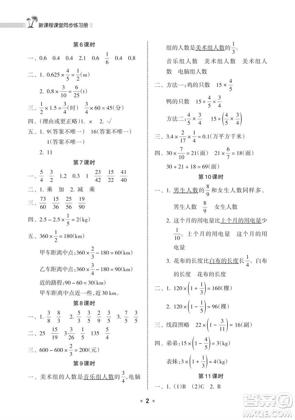 海南出版社2023年秋新課程課堂同步練習(xí)冊(cè)六年級(jí)數(shù)學(xué)上冊(cè)人教版參考答案