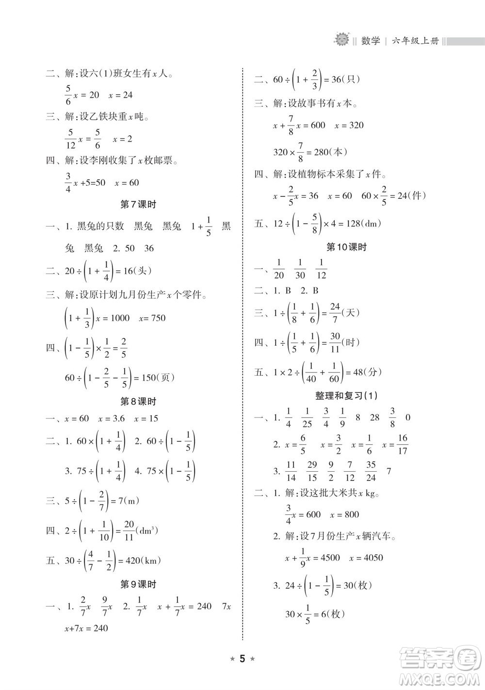 海南出版社2023年秋新課程課堂同步練習(xí)冊(cè)六年級(jí)數(shù)學(xué)上冊(cè)人教版參考答案