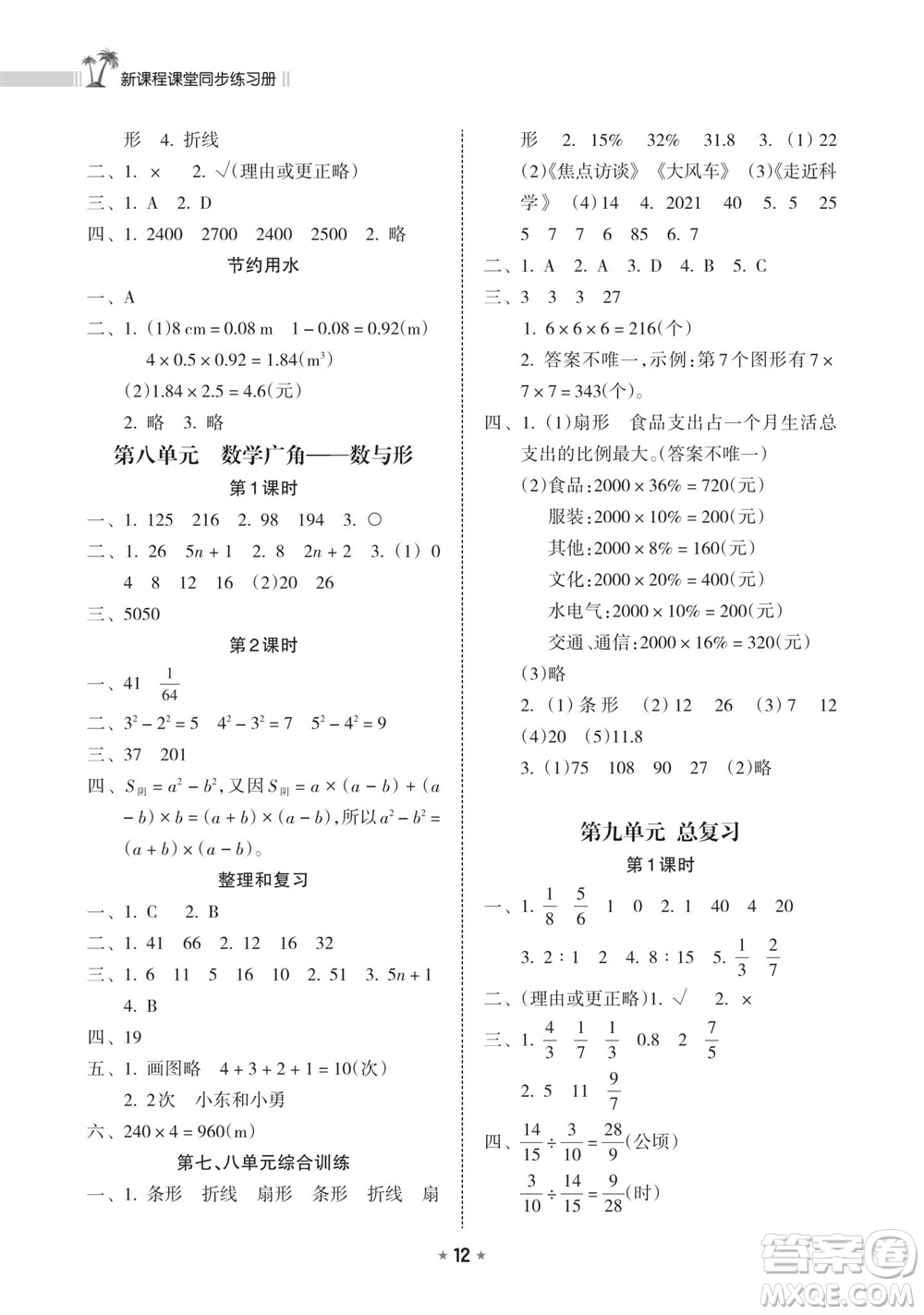 海南出版社2023年秋新課程課堂同步練習(xí)冊(cè)六年級(jí)數(shù)學(xué)上冊(cè)人教版參考答案