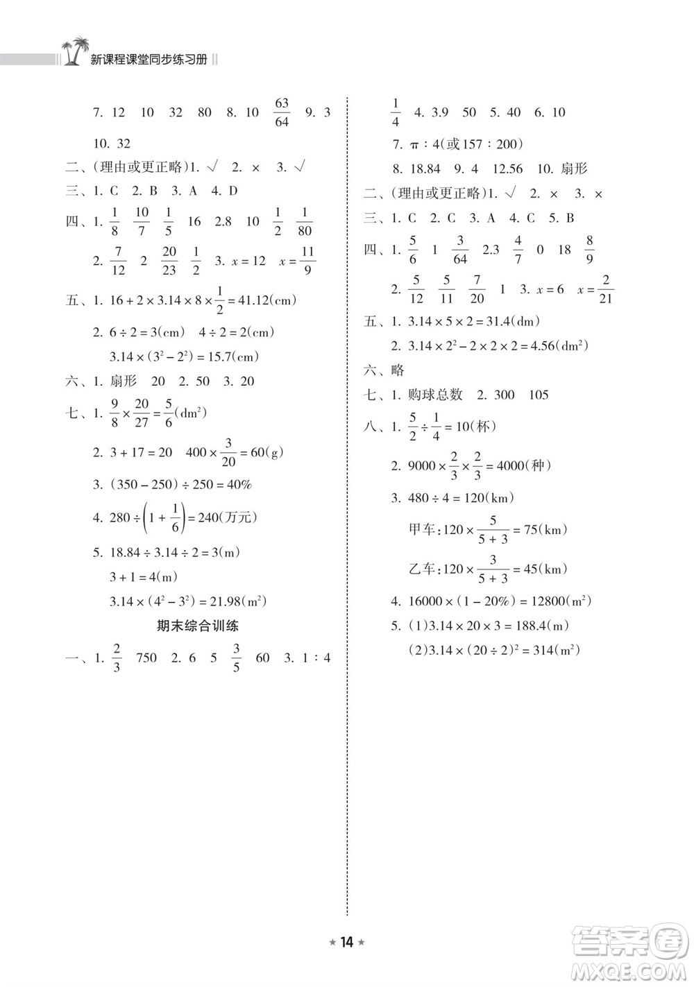 海南出版社2023年秋新課程課堂同步練習(xí)冊(cè)六年級(jí)數(shù)學(xué)上冊(cè)人教版參考答案