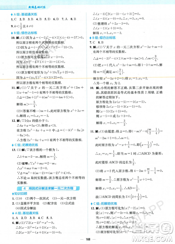 安徽教育出版社2023年秋新編基礎(chǔ)訓(xùn)練九年級(jí)數(shù)學(xué)上冊(cè)北師大版答案