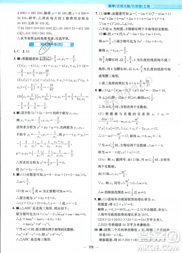 安徽教育出版社2023年秋新編基礎(chǔ)訓(xùn)練九年級(jí)數(shù)學(xué)上冊(cè)北師大版答案