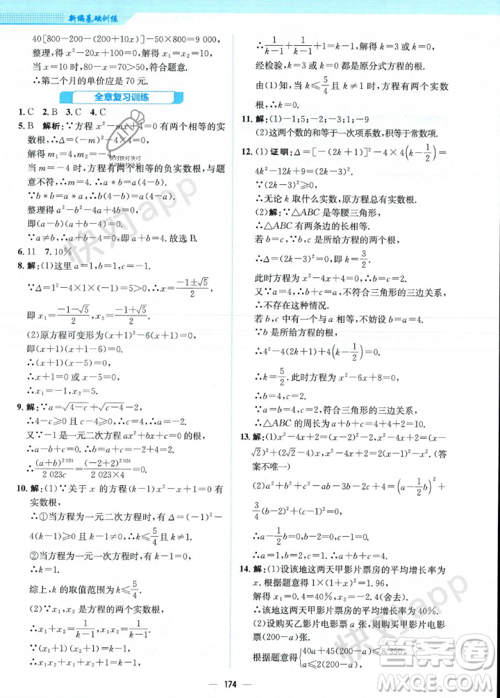 安徽教育出版社2023年秋新編基礎(chǔ)訓(xùn)練九年級(jí)數(shù)學(xué)上冊(cè)北師大版答案