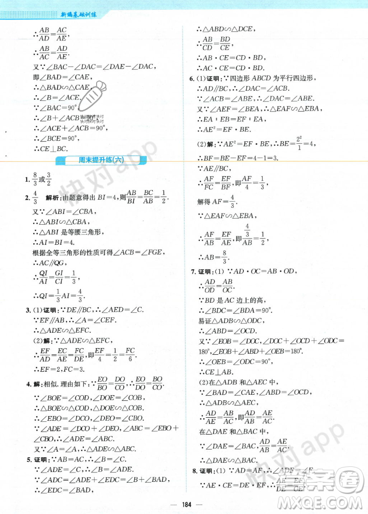 安徽教育出版社2023年秋新編基礎(chǔ)訓(xùn)練九年級(jí)數(shù)學(xué)上冊(cè)北師大版答案