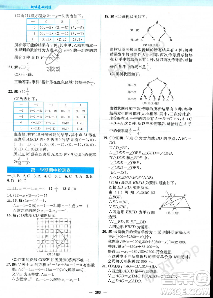 安徽教育出版社2023年秋新編基礎(chǔ)訓(xùn)練九年級(jí)數(shù)學(xué)上冊(cè)北師大版答案