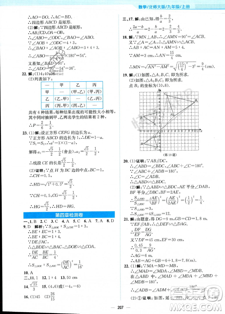 安徽教育出版社2023年秋新編基礎(chǔ)訓(xùn)練九年級(jí)數(shù)學(xué)上冊(cè)北師大版答案