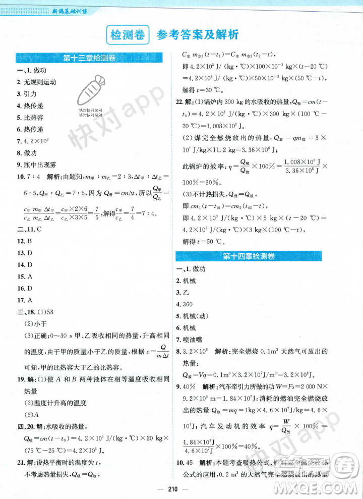 安徽教育出版社2023年秋新編基礎(chǔ)訓(xùn)練九年級(jí)物理全一冊(cè)人教版答案