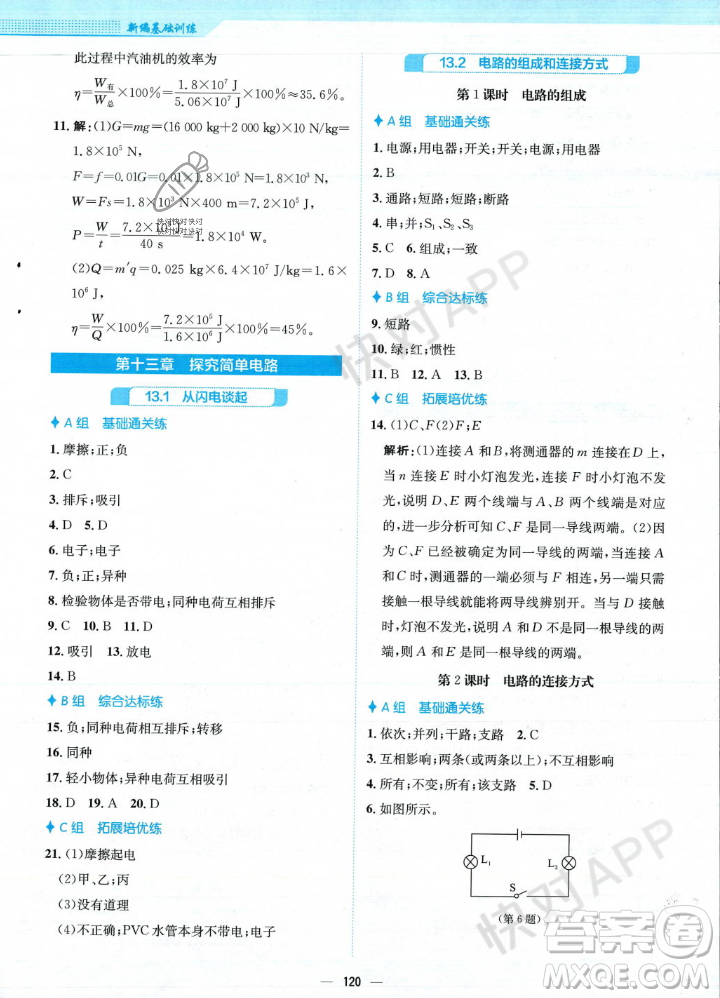 安徽教育出版社2023年秋新編基礎(chǔ)訓(xùn)練九年級(jí)物理上冊(cè)通用版答案