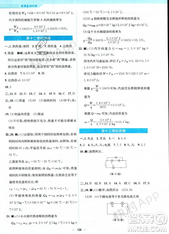 安徽教育出版社2023年秋新編基礎(chǔ)訓(xùn)練九年級(jí)物理上冊(cè)通用版答案