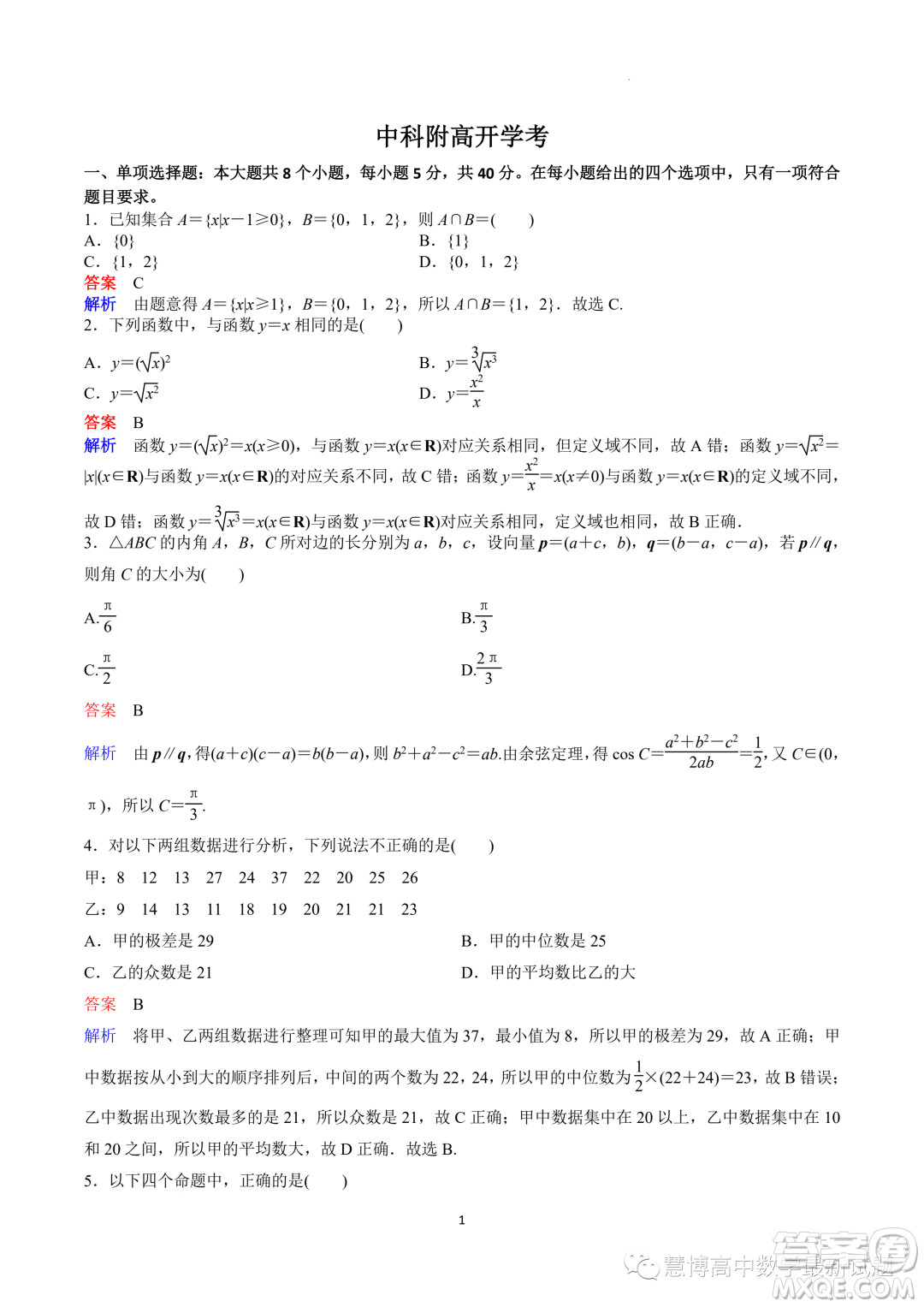 廣東深圳中科附高2023年高二上學(xué)期開學(xué)考試數(shù)學(xué)試題答案