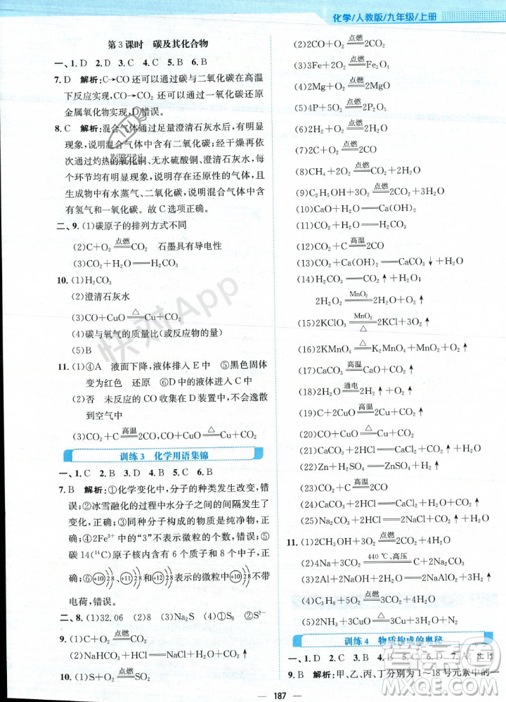 安徽教育出版社2023年秋新編基礎(chǔ)訓(xùn)練九年級(jí)化學(xué)上冊(cè)人教版答案