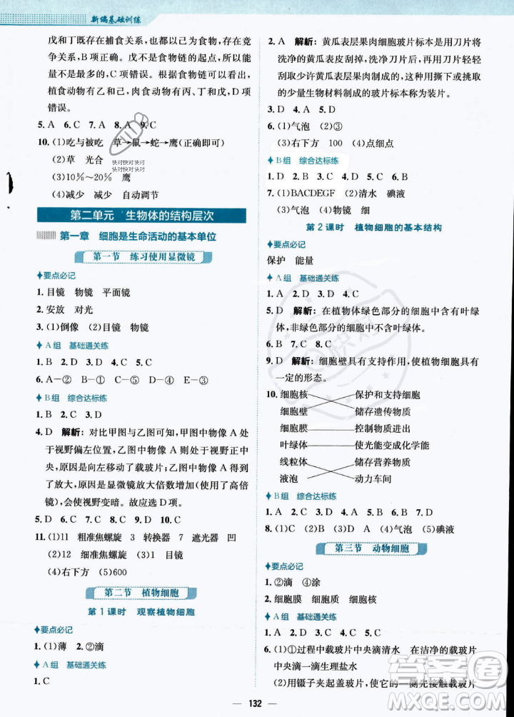 安徽教育出版社2023年秋新編基礎(chǔ)訓(xùn)練七年級生物學(xué)上冊人教版答案