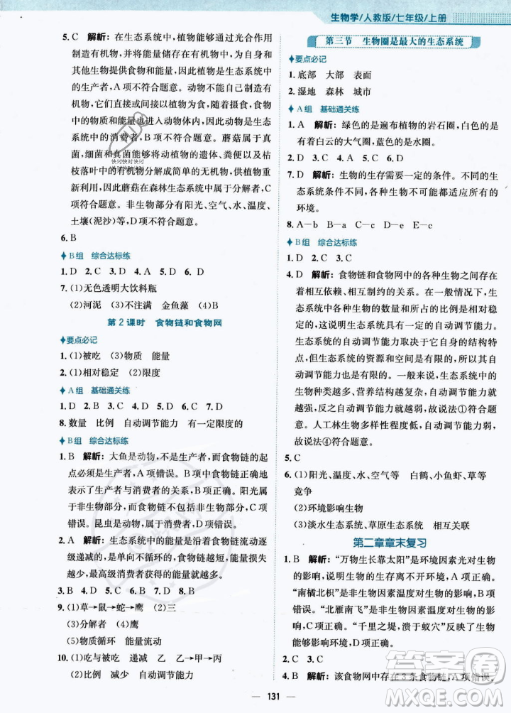 安徽教育出版社2023年秋新編基礎(chǔ)訓(xùn)練七年級生物學(xué)上冊人教版答案