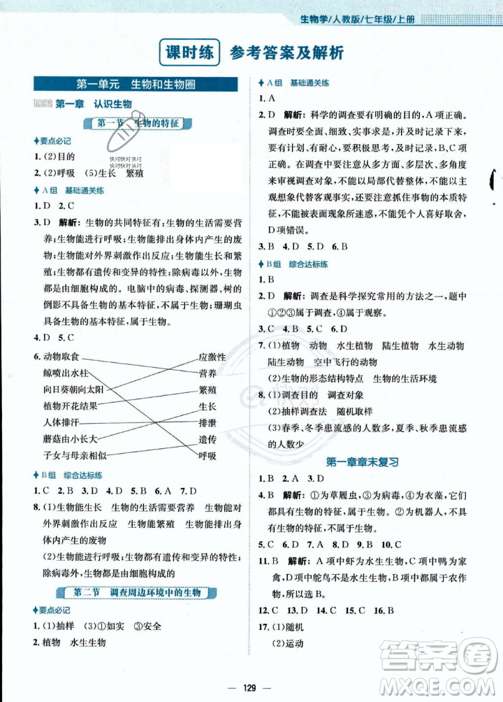 安徽教育出版社2023年秋新編基礎(chǔ)訓(xùn)練七年級生物學(xué)上冊人教版答案