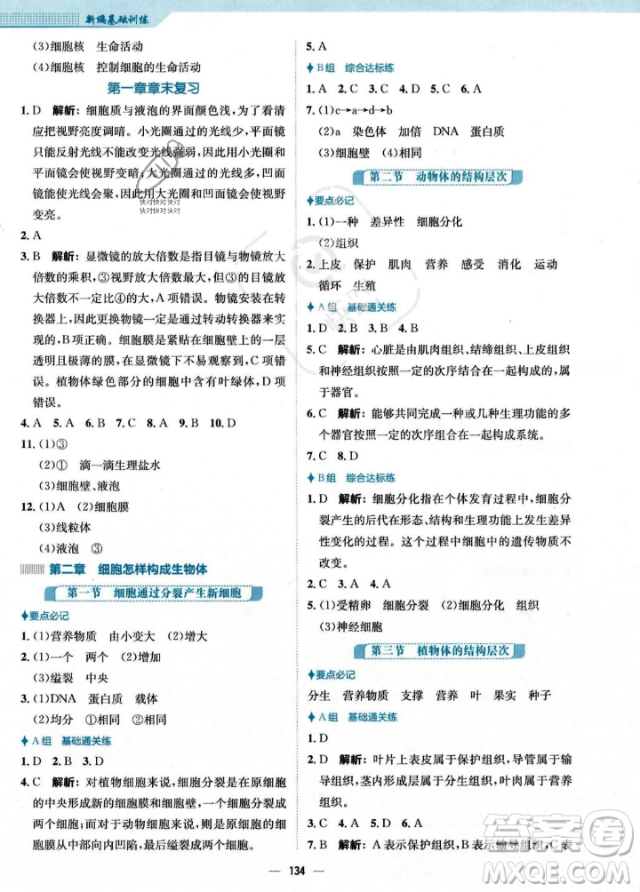 安徽教育出版社2023年秋新編基礎(chǔ)訓(xùn)練七年級生物學(xué)上冊人教版答案