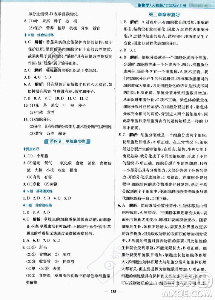 安徽教育出版社2023年秋新編基礎(chǔ)訓(xùn)練七年級生物學(xué)上冊人教版答案