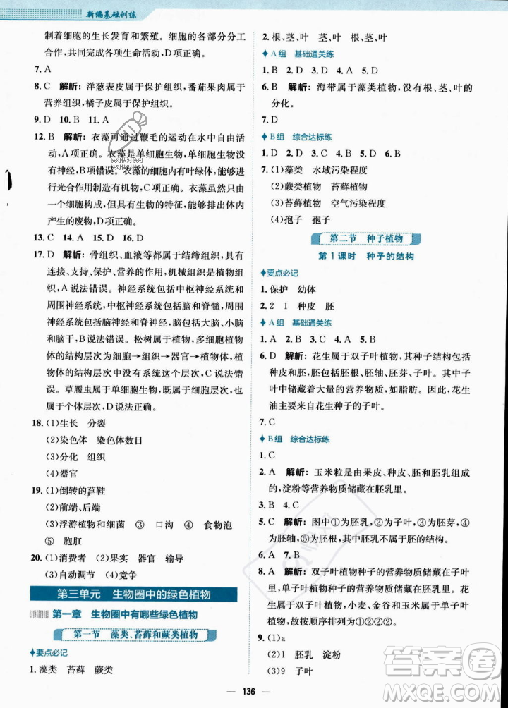 安徽教育出版社2023年秋新編基礎(chǔ)訓(xùn)練七年級生物學(xué)上冊人教版答案