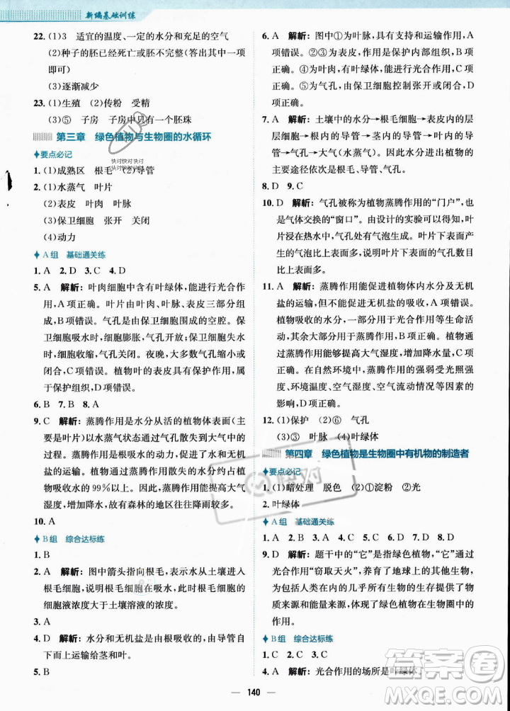 安徽教育出版社2023年秋新編基礎(chǔ)訓(xùn)練七年級生物學(xué)上冊人教版答案