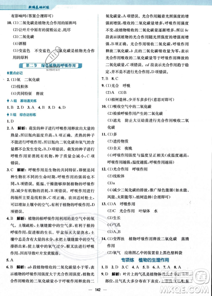 安徽教育出版社2023年秋新編基礎(chǔ)訓(xùn)練七年級生物學(xué)上冊人教版答案