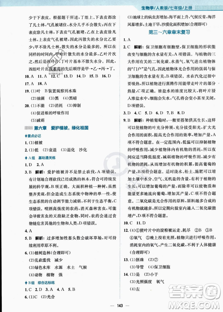 安徽教育出版社2023年秋新編基礎(chǔ)訓(xùn)練七年級生物學(xué)上冊人教版答案