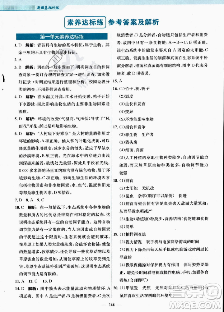 安徽教育出版社2023年秋新編基礎(chǔ)訓(xùn)練七年級生物學(xué)上冊人教版答案