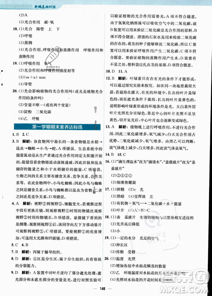 安徽教育出版社2023年秋新編基礎(chǔ)訓(xùn)練七年級生物學(xué)上冊人教版答案