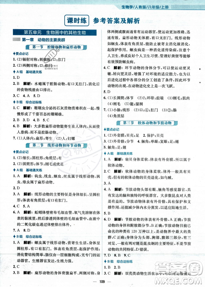 安徽教育出版社2023年秋新編基礎(chǔ)訓(xùn)練八年級生物學(xué)上冊人教版答案