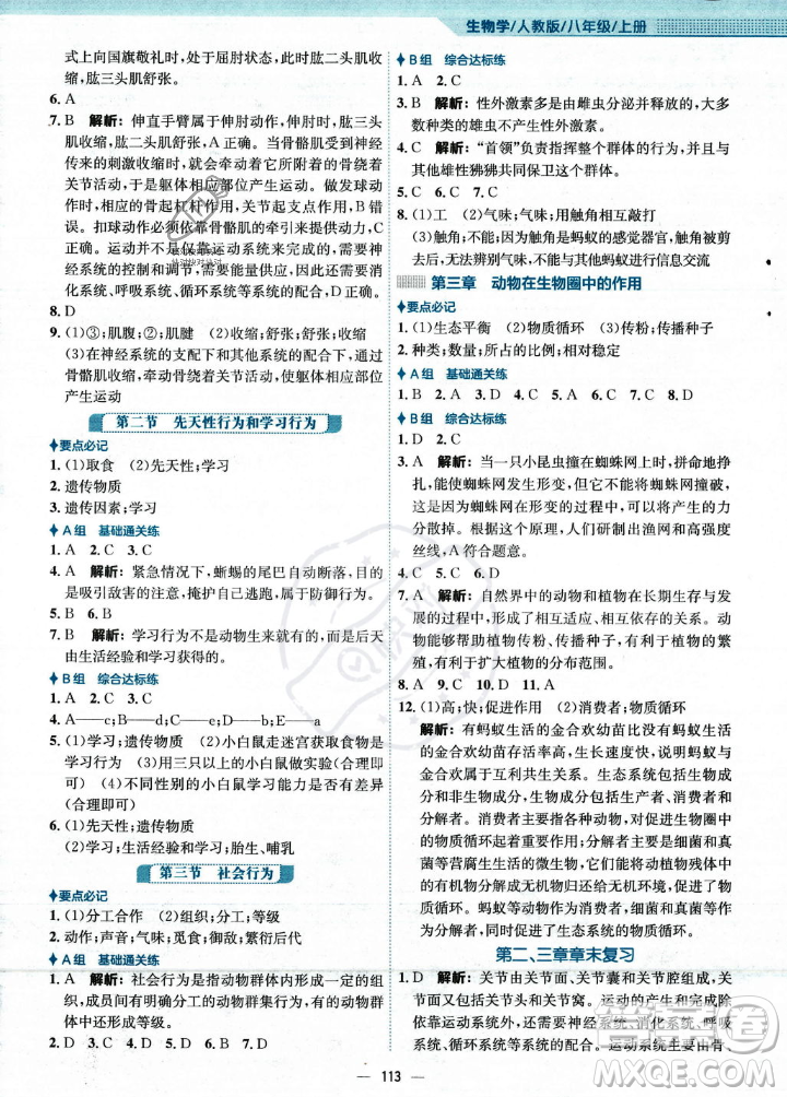 安徽教育出版社2023年秋新編基礎(chǔ)訓(xùn)練八年級生物學(xué)上冊人教版答案