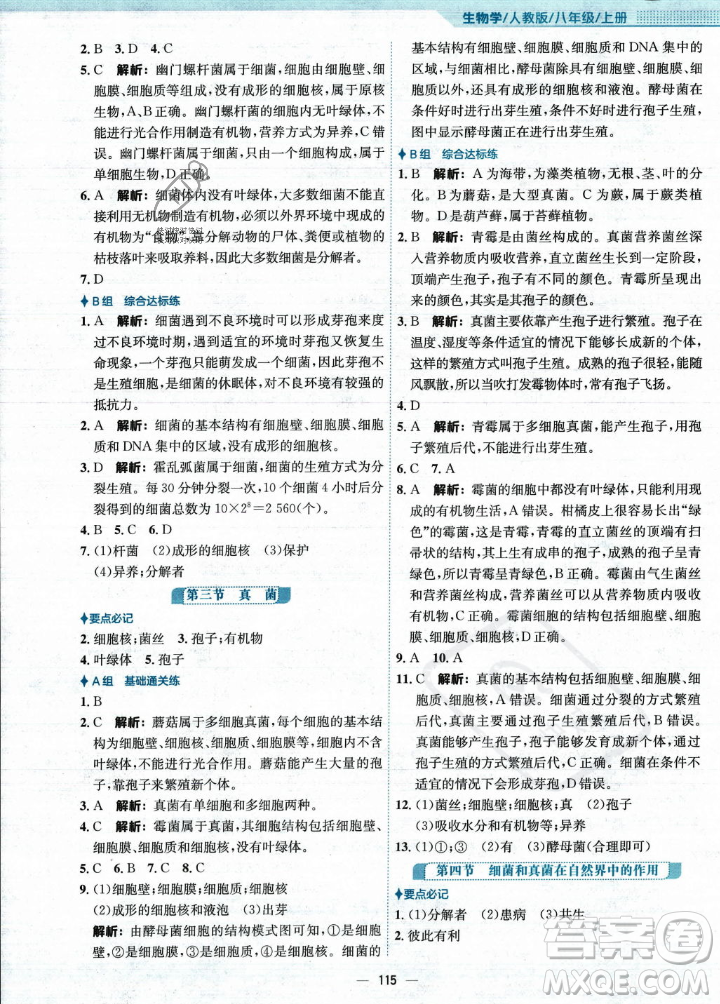 安徽教育出版社2023年秋新編基礎(chǔ)訓(xùn)練八年級生物學(xué)上冊人教版答案